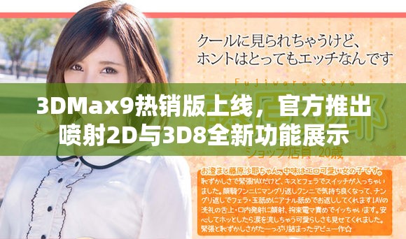 3DMax9热销版上线，官方推出喷射2D与3D8全新功能展示