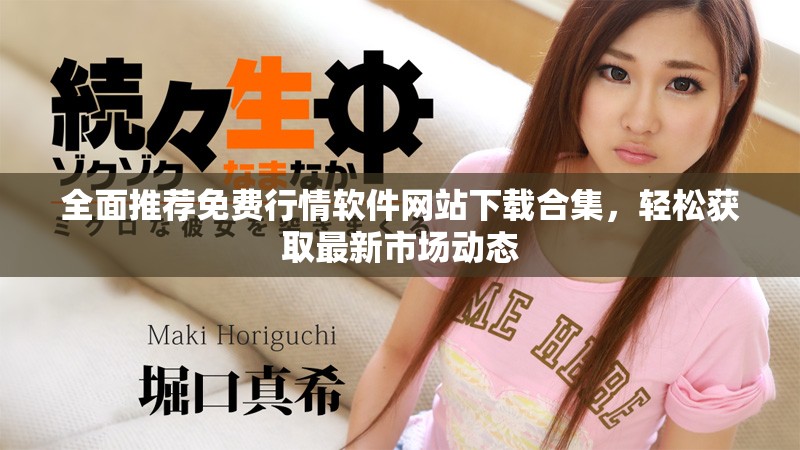 全面推荐免费行情软件网站下载合集，轻松获取最新市场动态