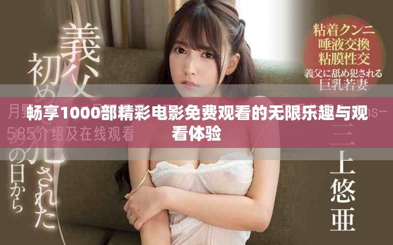 畅享1000部精彩电影免费观看的无限乐趣与观看体验