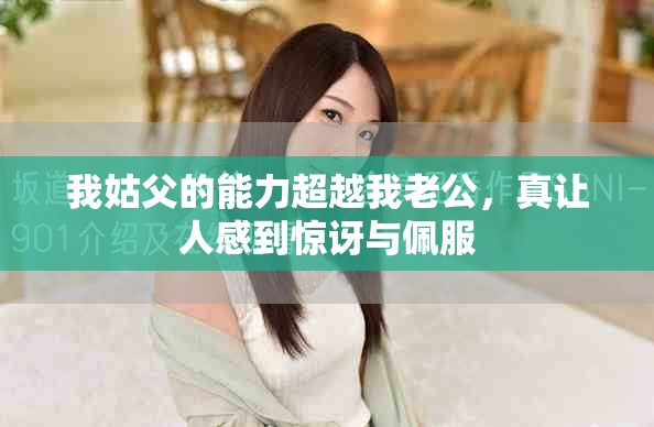 我姑父的能力超越我老公，真让人感到惊讶与佩服