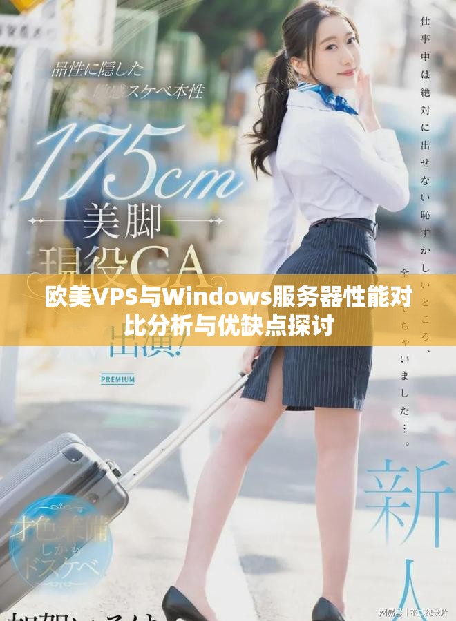 欧美VPS与Windows服务器性能对比分析与优缺点探讨