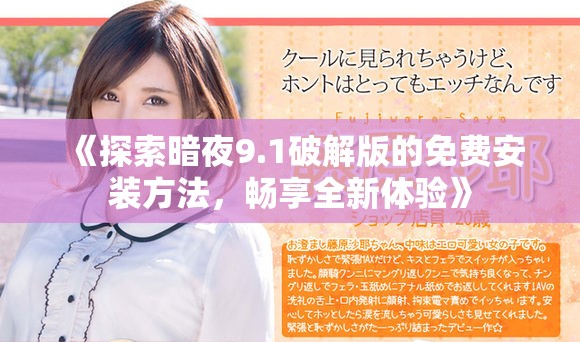 《探索暗夜9.1破解版的免费安装方法，畅享全新体验》