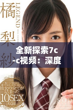 全新探索7c-c视频：深度解析其独特魅力与应用前景