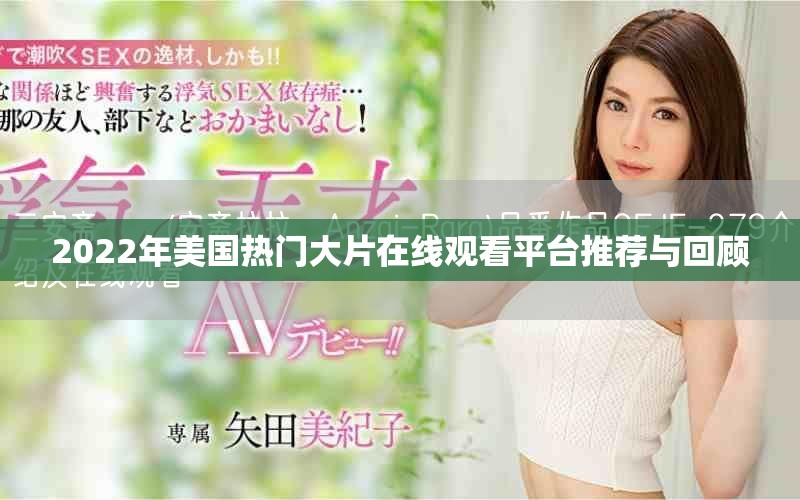 2022年美国热门大片在线观看平台推荐与回顾