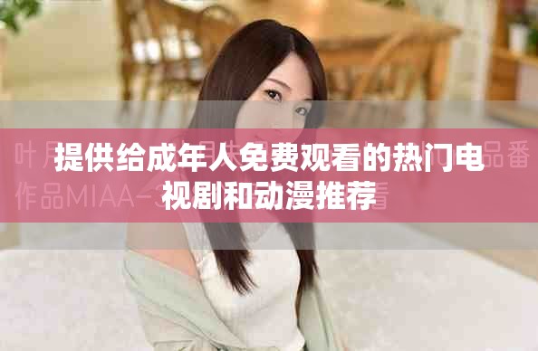 提供给成年人免费观看的热门电视剧和动漫推荐
