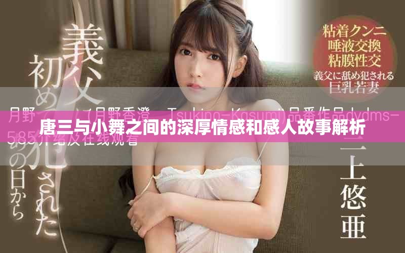 唐三与小舞之间的深厚情感和感人故事解析