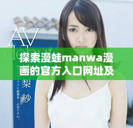 探索漫蛙manwa漫画的官方入口网址及使用指南