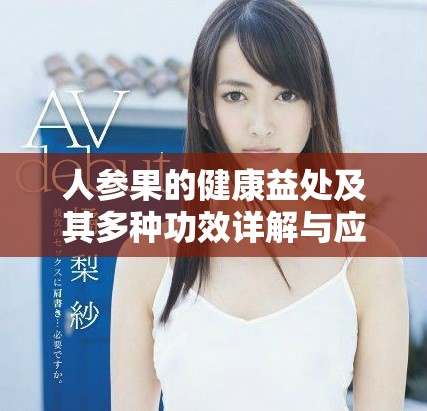 人参果的健康益处及其多种功效详解与应用研究