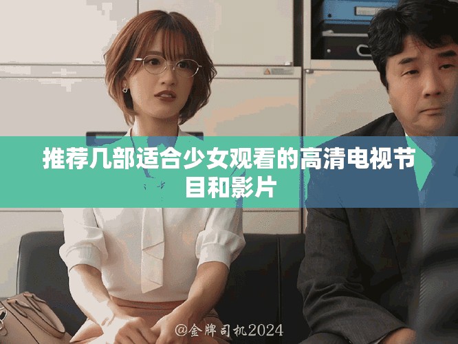 推荐几部适合少女观看的高清电视节目和影片