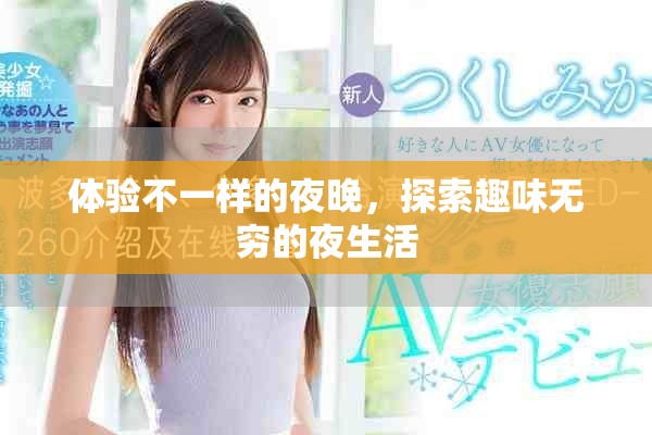体验不一样的夜晚，探索趣味无穷的夜生活