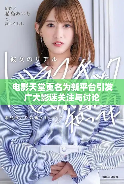 电影天堂更名为新平台引发广大影迷关注与讨论