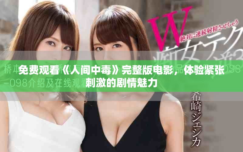 免费观看《人间中毒》完整版电影，体验紧张刺激的剧情魅力