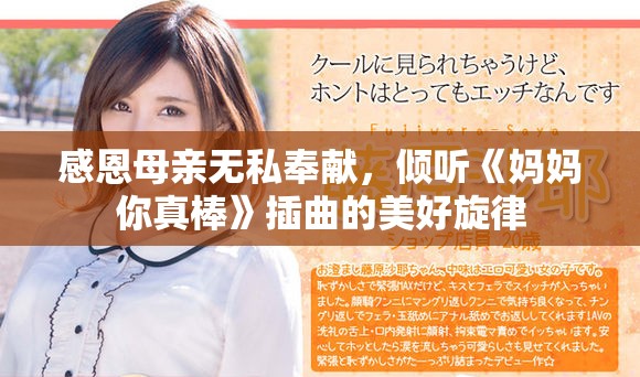 感恩母亲无私奉献，倾听《妈妈你真棒》插曲的美好旋律