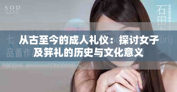 从古至今的成人礼仪：探讨女子及笄礼的历史与文化意义