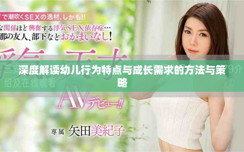 深度解读幼儿行为特点与成长需求的方法与策略