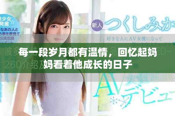 每一段岁月都有温情，回忆起妈妈看着他成长的日子