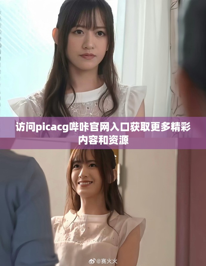 访问picacg哔咔官网入口获取更多精彩内容和资源