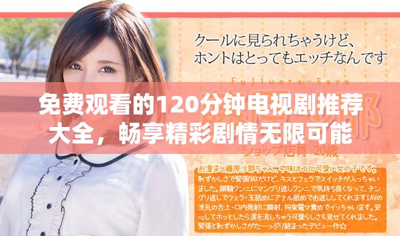 免费观看的120分钟电视剧推荐大全，畅享精彩剧情无限可能