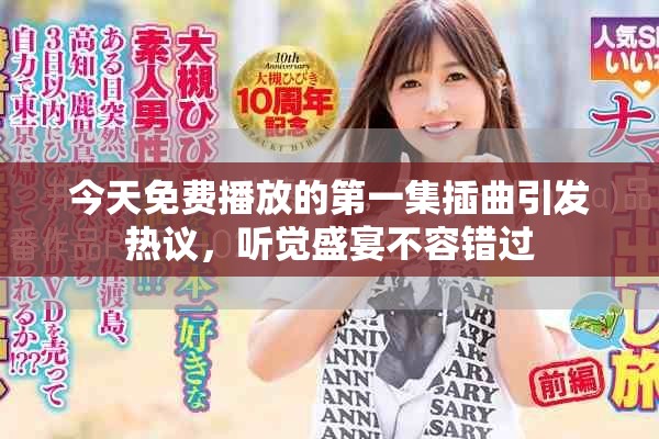 今天免费播放的第一集插曲引发热议，听觉盛宴不容错过