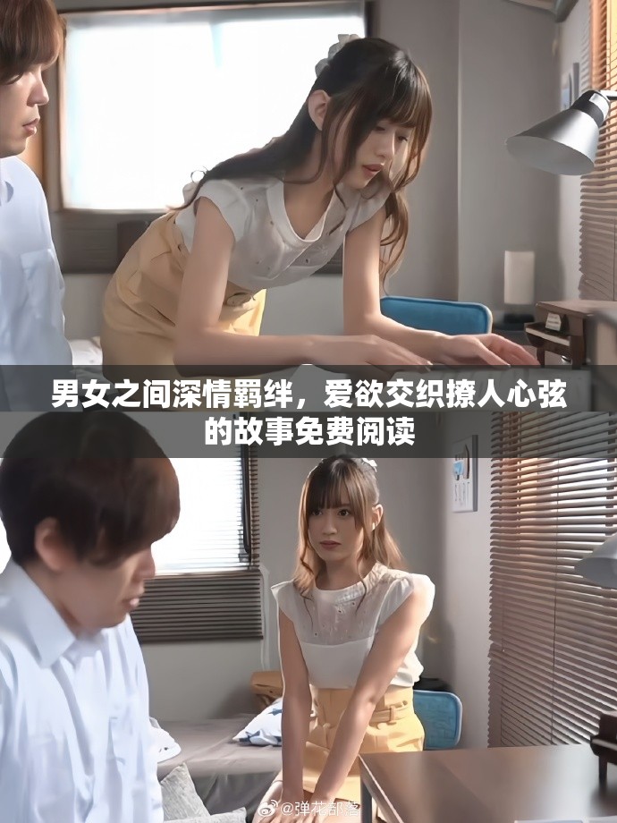 男女之间深情羁绊，爱欲交织撩人心弦的故事免费阅读