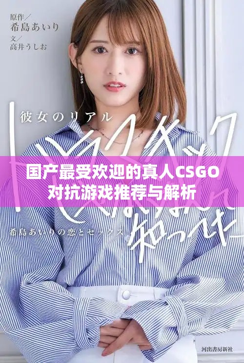 国产最受欢迎的真人CSGO对抗游戏推荐与解析