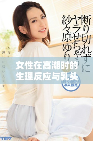 女性在高潮时的生理反应与乳头吸吮现象的关系探讨