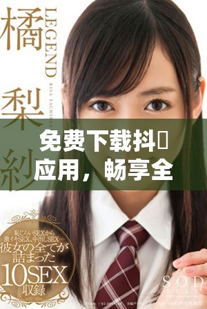 免费下载抖抈应用，畅享全新社交体验与精彩内容