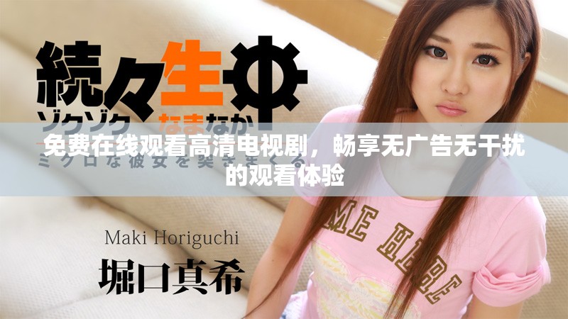 免费在线观看高清电视剧，畅享无广告无干扰的观看体验