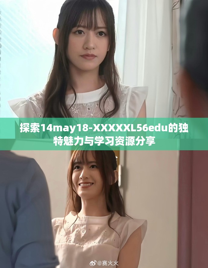 探索14may18-XXXXXL56edu的独特魅力与学习资源分享