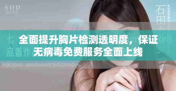 全面提升胸片检测透明度，保证无病毒免费服务全面上线