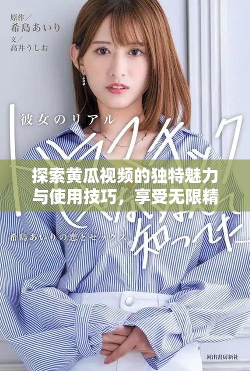探索黄瓜视频的独特魅力与使用技巧，享受无限精彩内容