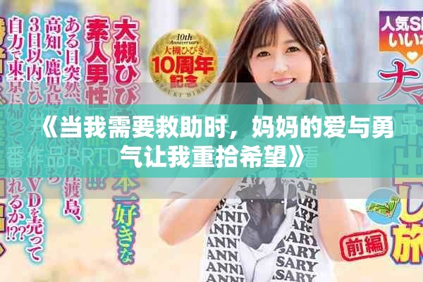 《当我需要救助时，妈妈的爱与勇气让我重拾希望》