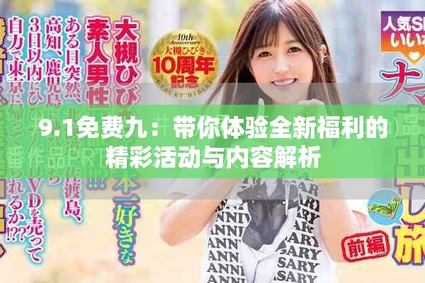 9.1免费九：带你体验全新福利的精彩活动与内容解析