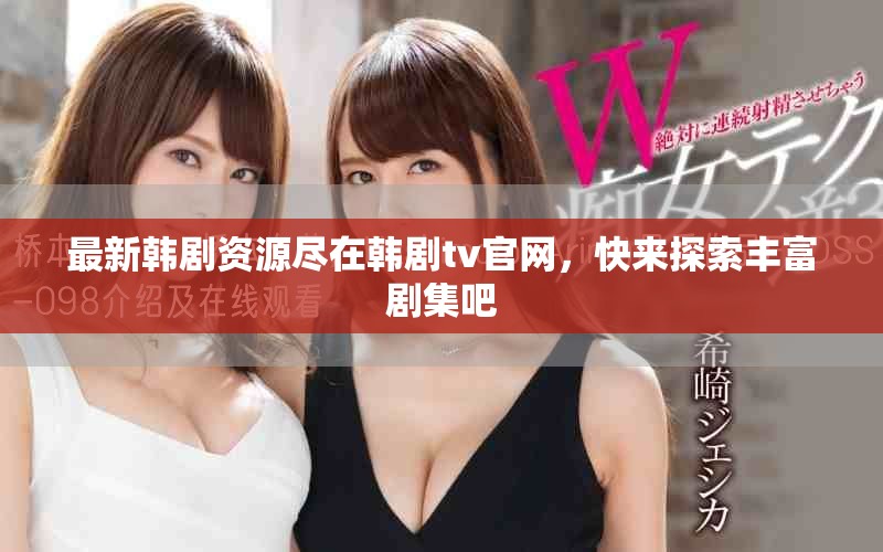 最新韩剧资源尽在韩剧tv官网，快来探索丰富剧集吧