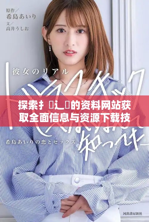探索扌喿辶畐的资料网站获取全面信息与资源下载技巧