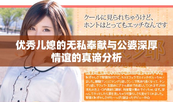 优秀儿媳的无私奉献与公婆深厚情谊的真谛分析