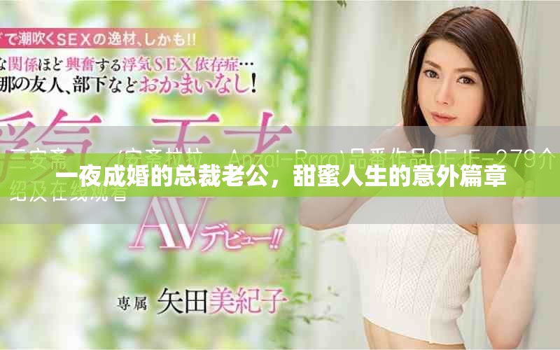 一夜成婚的总裁老公，甜蜜人生的意外篇章