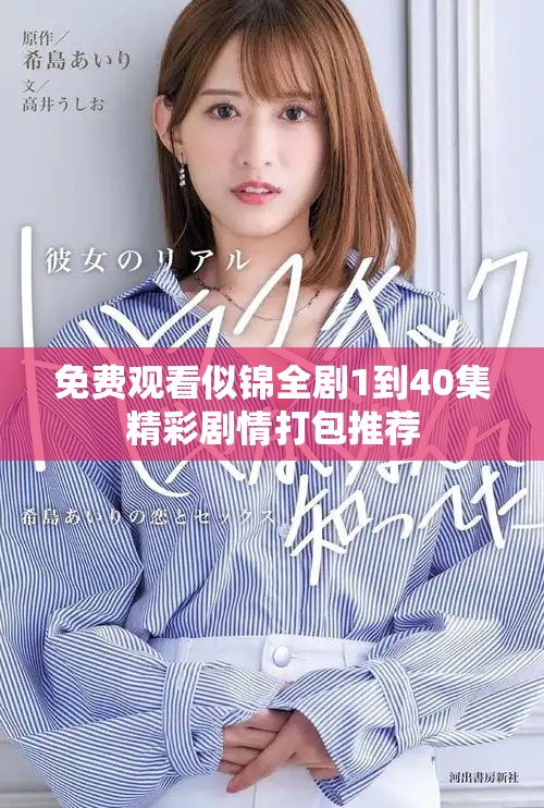 免费观看似锦全剧1到40集精彩剧情打包推荐