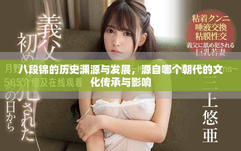 八段锦的历史渊源与发展，源自哪个朝代的文化传承与影响