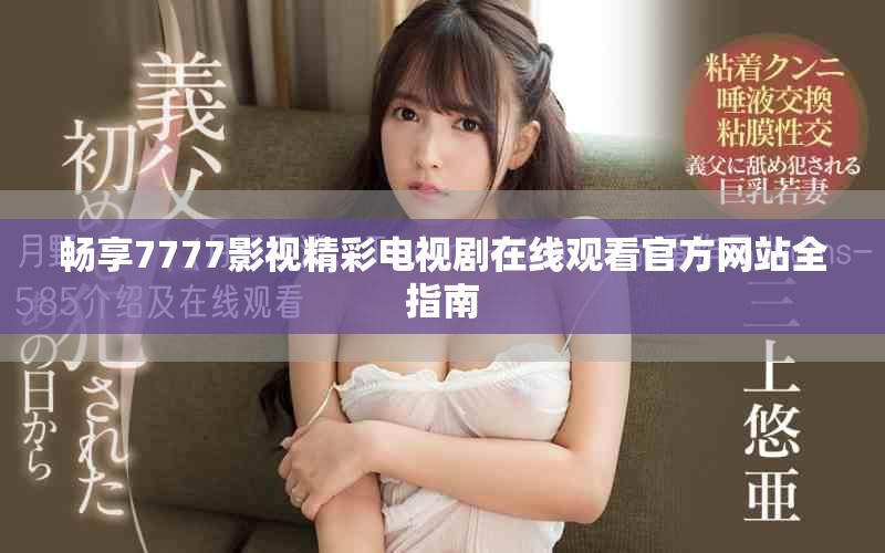 畅享7777影视精彩电视剧在线观看官方网站全指南