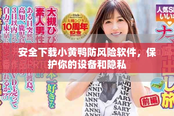 安全下载小黄鸭防风险软件，保护你的设备和隐私