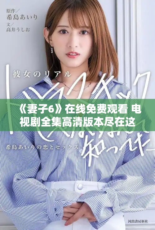 《妻子6》在线免费观看 电视剧全集高清版本尽在这里！