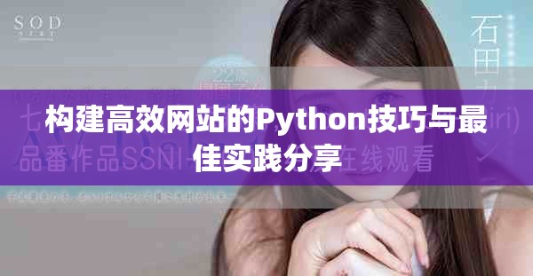构建高效网站的Python技巧与最佳实践分享