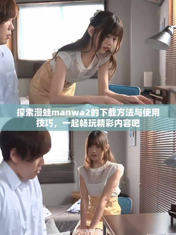 探索漫蛙manwa2的下载方法与使用技巧，一起畅玩精彩内容吧
