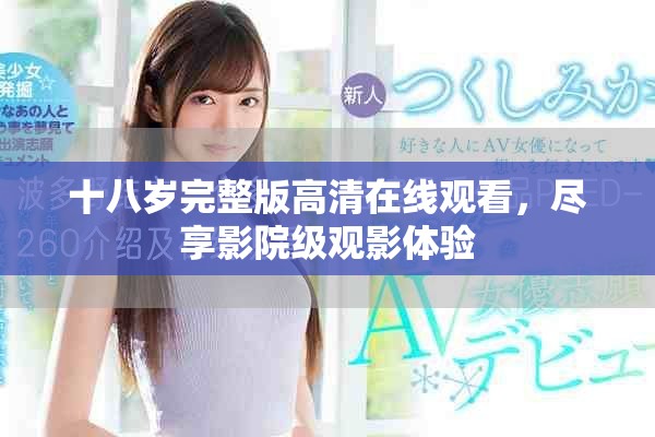 十八岁完整版高清在线观看，尽享影院级观影体验