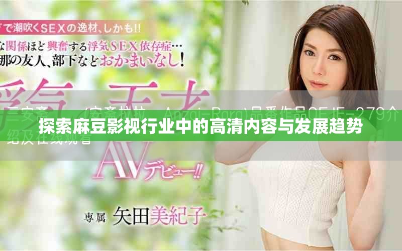探索麻豆影视行业中的高清内容与发展趋势