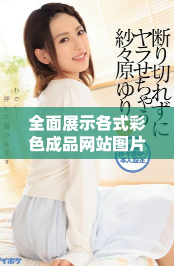 全面展示各式彩色成品网站图片合集与创意画作