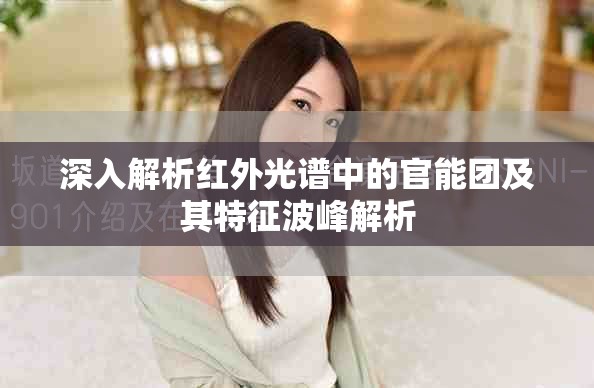 深入解析红外光谱中的官能团及其特征波峰解析