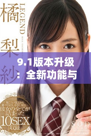 9.1版本升级：全新功能与优化体验的全面介绍与分析