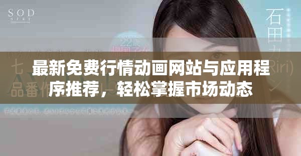 最新免费行情动画网站与应用程序推荐，轻松掌握市场动态